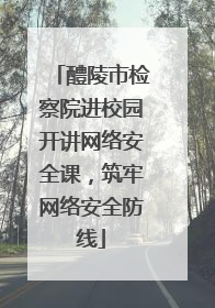 醴陵市检察院进校园开讲网络安全课，筑牢网络安全防线