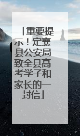 重要提示！定襄县公安局致全县高考学子和家长的一封信