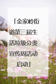 金家岭街道第三届生活垃圾分类宣传周活动启动