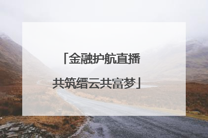 金融护航直播 共筑缙云共富梦