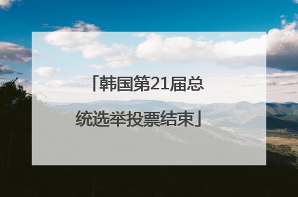 韩国第21届总统选举投票结束