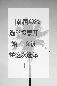 韩国总统选举投票开始 一文读懂这次选举