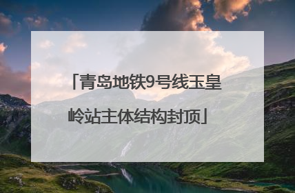 青岛地铁9号线玉皇岭站主体结构封顶
