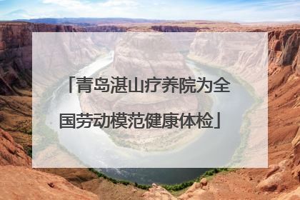 青岛湛山疗养院为全国劳动模范健康体检