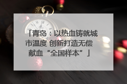 青岛：以热血铸就城市温度 创新打造无偿献血“全国样本”