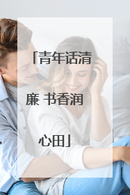 青年话清廉 书香润心田