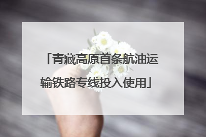 青藏高原首条航油运输铁路专线投入使用