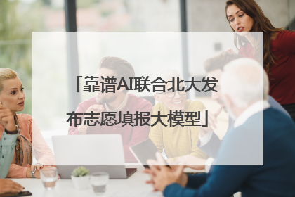 靠谱AI联合北大发布志愿填报大模型