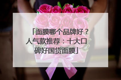 面膜哪个品牌好？人气款推荐：十大口碑好国货面膜