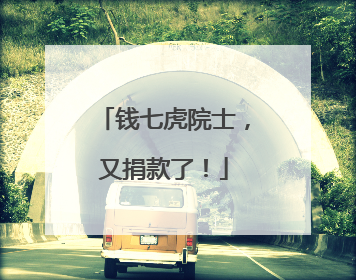 钱七虎院士，又捐款了！