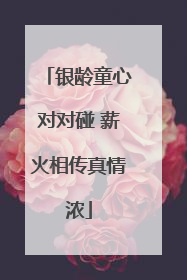 银龄童心对对碰 薪火相传真情浓