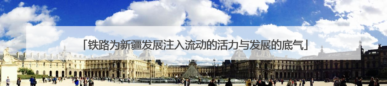 铁路为新疆发展注入流动的活力与发展的底气