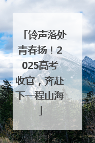 铃声落处青春扬！2025高考收官，奔赴下一程山海