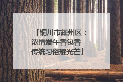 铜川市耀州区：浓情端午香包香 传统习俗耀光芒