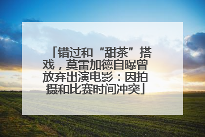 错过和“甜茶”搭戏，莫雷加德自曝曾放弃出演电影：因拍摄和比赛时间冲突