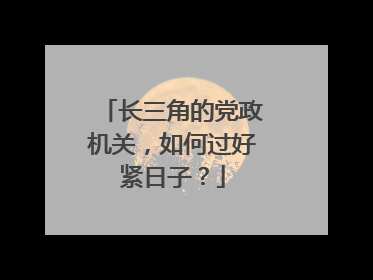 长三角的党政机关，如何过好紧日子？