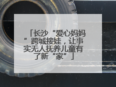 长沙“爱心妈妈”跨城接娃，让事实无人抚养儿童有了新“家”