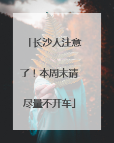 长沙人注意了！本周末请尽量不开车