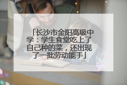 长沙市金阳高级中学：学生食堂吃上了自己种的菜，还出现了一批劳动能手