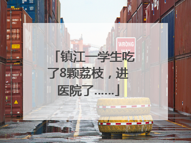 镇江一学生吃了8颗荔枝，进医院了……