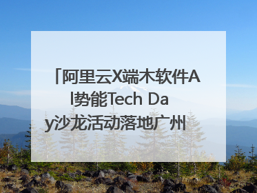 阿里云X端木软件Al势能Tech Day沙龙活动落地广州 邀您共启AI势能