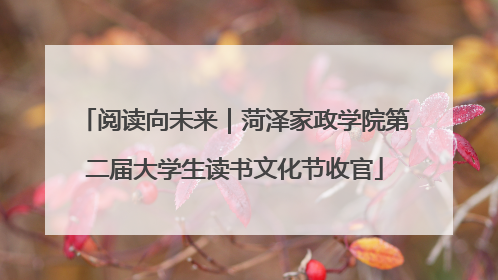 阅读向未来｜菏泽家政学院第二届大学生读书文化节收官