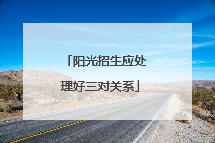 阳光招生应处理好三对关系