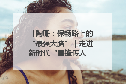 陶珊：保畅路上的“最强大脑”｜走进新时代“雷锋传人 长沙榜样”