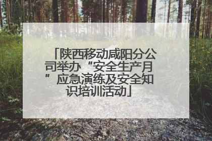 陕西移动咸阳分公司举办“安全生产月”应急演练及安全知识培训活动