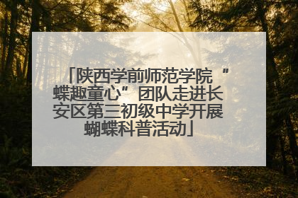 陕西学前师范学院“蝶趣童心”团队走进长安区第三初级中学开展蝴蝶科普活动