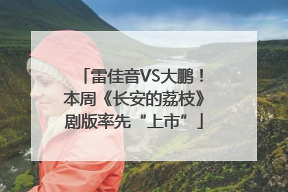 雷佳音VS大鹏！本周《长安的荔枝》剧版率先“上市”