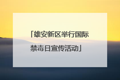 雄安新区举行国际禁毒日宣传活动