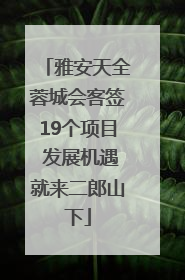 雅安天全蓉城会客签19个项目 发展机遇就来二郎山下