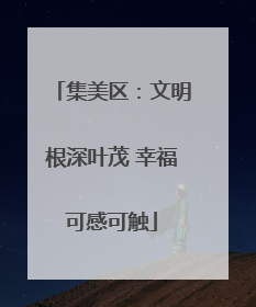 集美区：文明根深叶茂 幸福可感可触