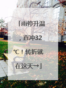 雨停升温，直冲32℃！转折就在这天→