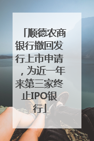顺德农商银行撤回发行上市申请，为近一年来第三家终止IPO银行
