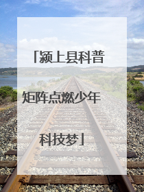 颍上县科普矩阵点燃少年科技梦