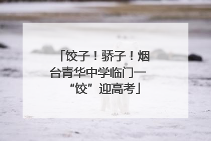 饺子！骄子！烟台青华中学临门一“饺”迎高考
