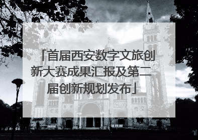 首届西安数字文旅创新大赛成果汇报及第二届创新规划发布