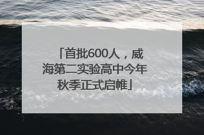 首批600人，威海第二实验高中今年秋季正式启帷