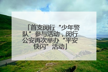首支闵行“少年警队”参与活动，闵行公安再次举办“平安快闪”活动