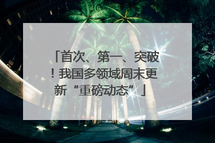 首次、第一、突破！我国多领域周末更新“重磅动态”