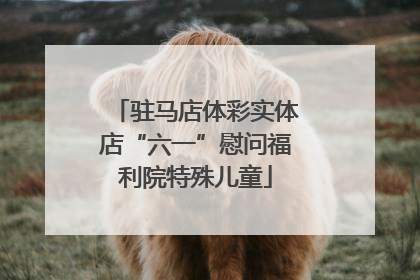 驻马店体彩实体店“六一”慰问福利院特殊儿童