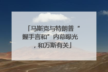 马斯克与特朗普“握手言和”内幕曝光，和万斯有关
