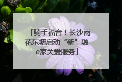 骑手福音！长沙雨花东塘启动“新”融e家关爱服务