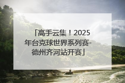 高手云集！2025年台克球世界系列赛-德州齐河站开赛