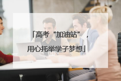高考“加油站”，用心托举学子梦想