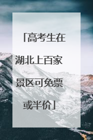 高考生在湖北上百家景区可免票或半价