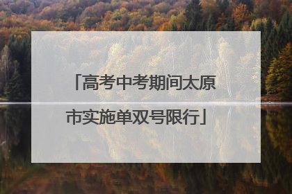 高考中考期间太原市实施单双号限行