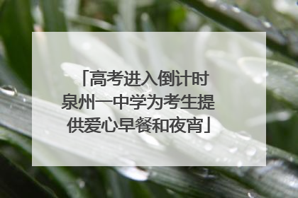 高考进入倒计时 泉州一中学为考生提供爱心早餐和夜宵
